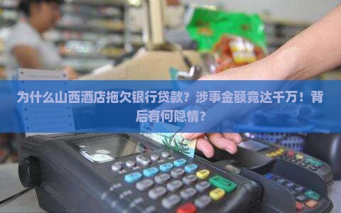 山西酒店拖欠银行贷款