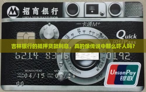 吉林银行抵押贷款利息