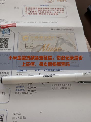 小米金融贷款会查征信