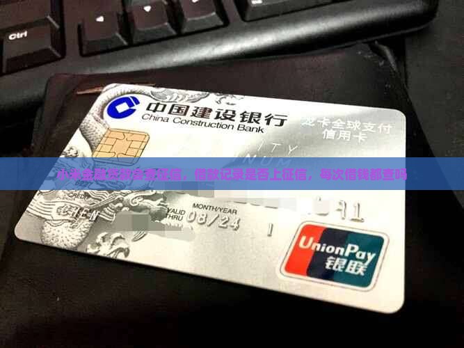 小米金融贷款会查征信
