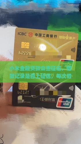 小米金融贷款会查征信
