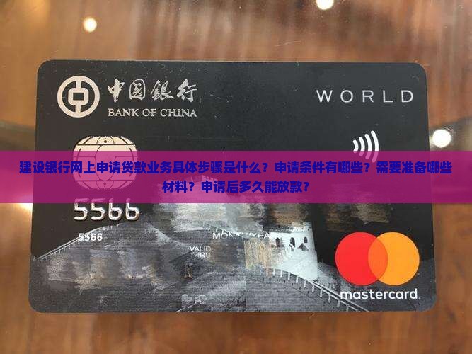 建设银行网上怎么申请贷款业务