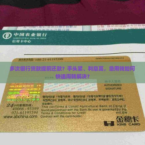 多次银行贷款提前还款