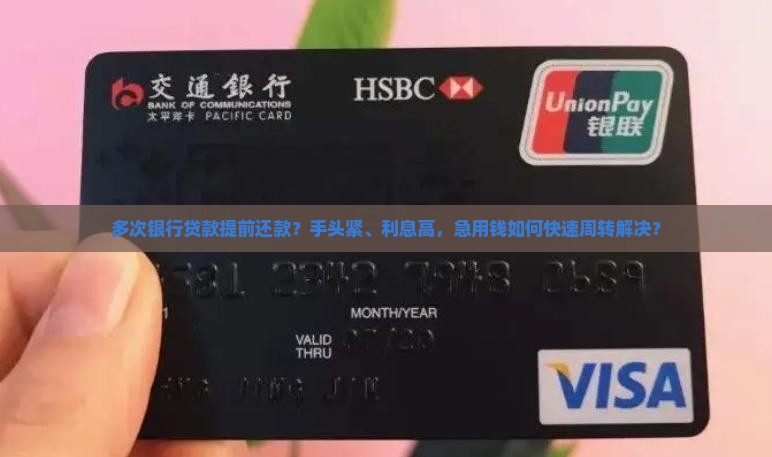 多次银行贷款提前还款