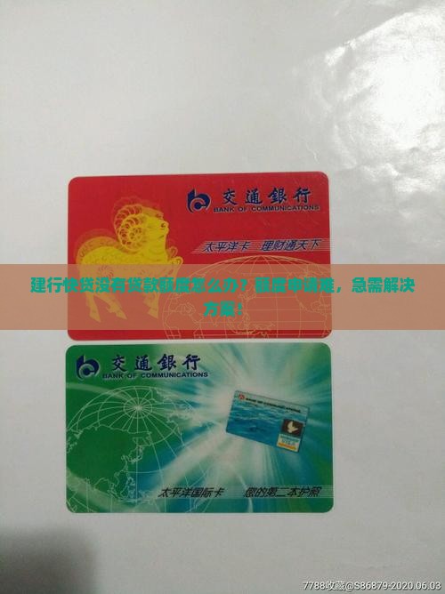 建行快贷没有贷款额度