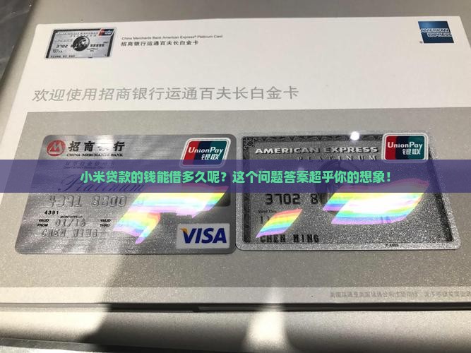 小米贷款可借多久