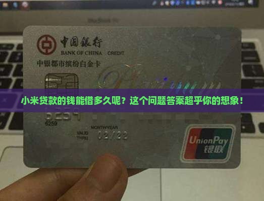 小米贷款可借多久