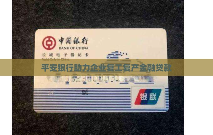 平安银行复工贷款