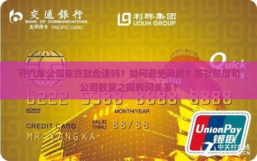 开几家公司来贷款合适吗