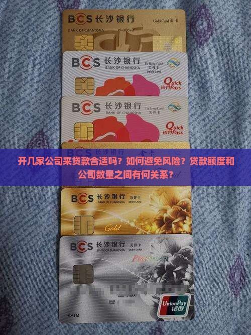 开几家公司来贷款合适吗
