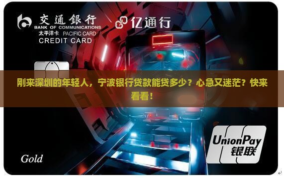 宁波银行深圳贷款
