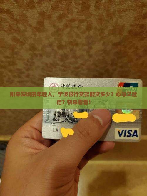 宁波银行深圳贷款