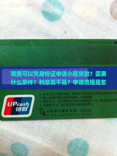 就身份证哪里有小额贷款