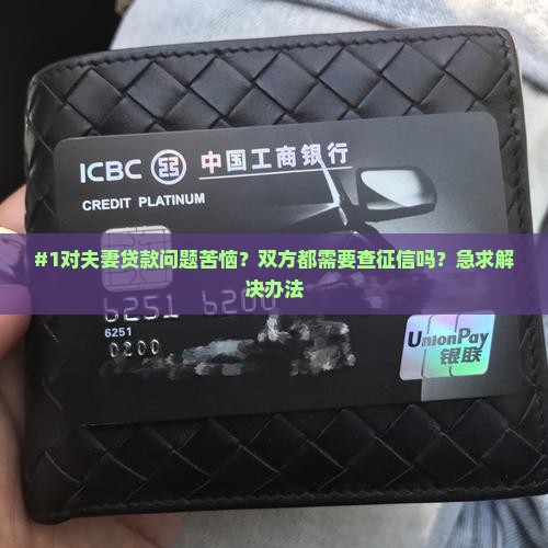 夫妻贷款需要双方征信吗