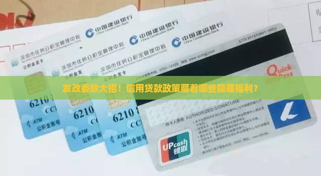发改委信用贷款政策