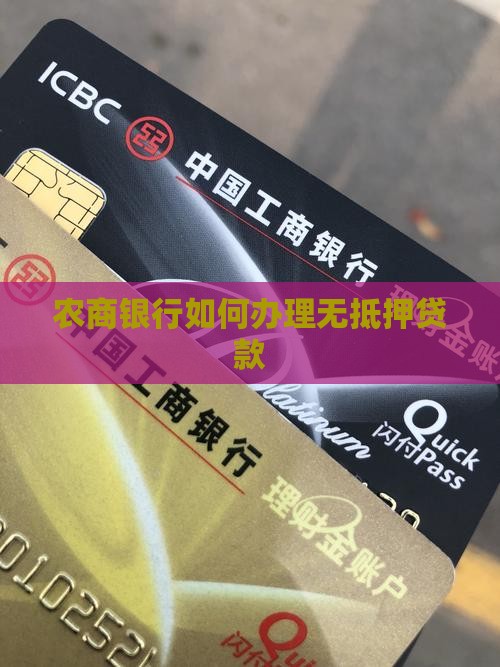 农商银行怎么无抵押贷款 农商银行怎么无抵押贷款