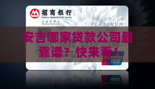 安吉做贷款的公司