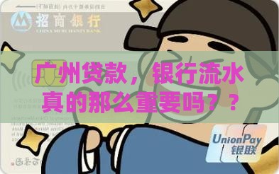 广州贷款的银行流水
