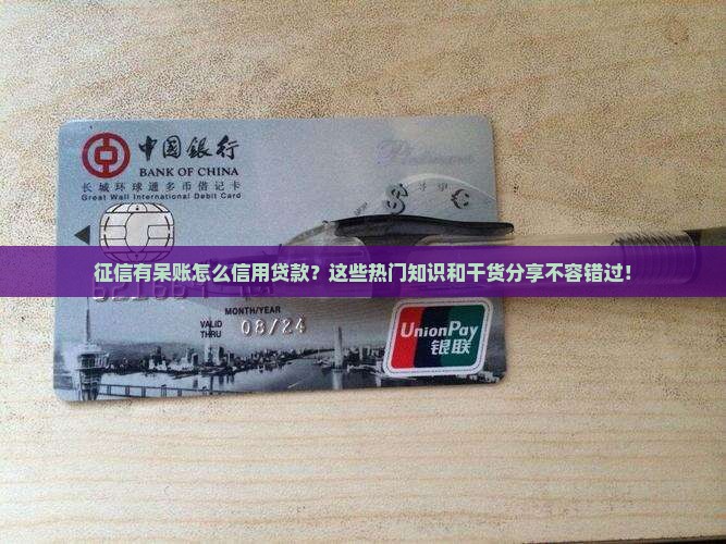 征信有呆账怎么信用贷款