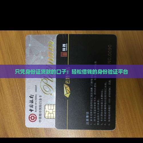 只凭身份证贷款口子