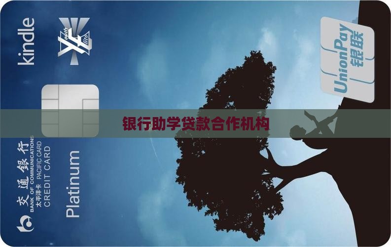 学费贷款合作银行