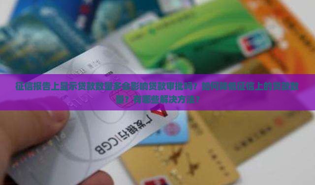 征信显示贷款数量多