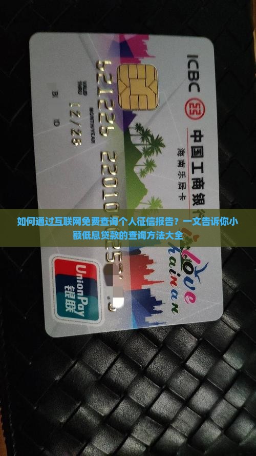 如何查征信小额贷款