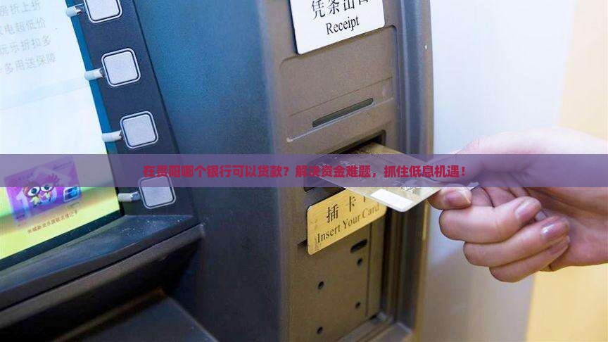 在贵阳哪个银行可以贷款