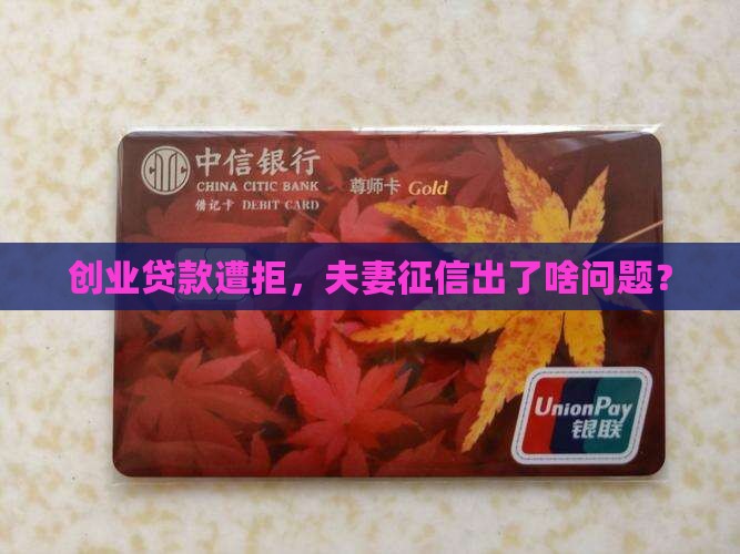 创业贷款夫妻征信
