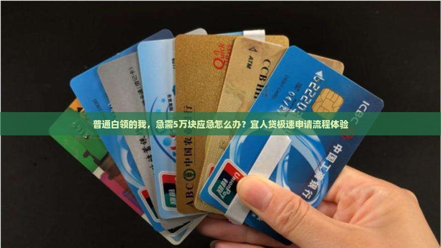 宜人贷急速申请贷款