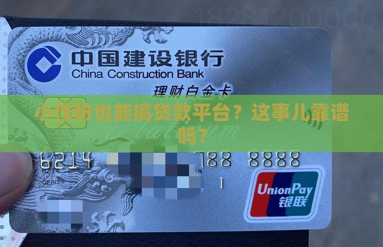 小作坊怎么做贷款平台呢