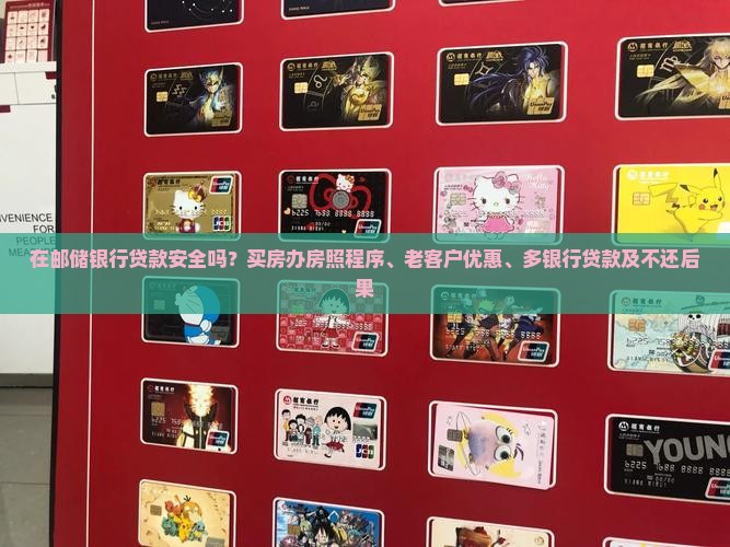 在邮储银行贷款