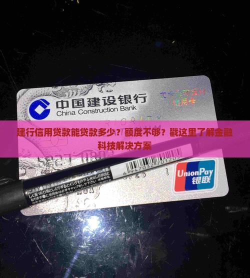 建行信用贷款能贷款多少
