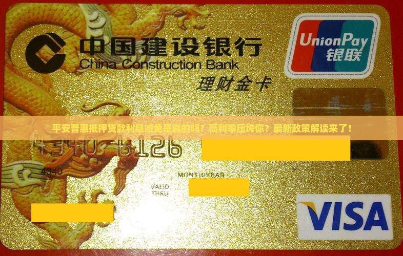 平安普惠抵押贷款减免利息