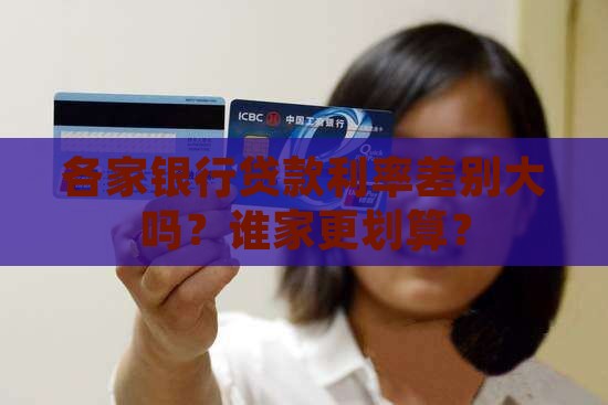 各个银行的贷款利率对比