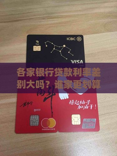 各个银行的贷款利率对比