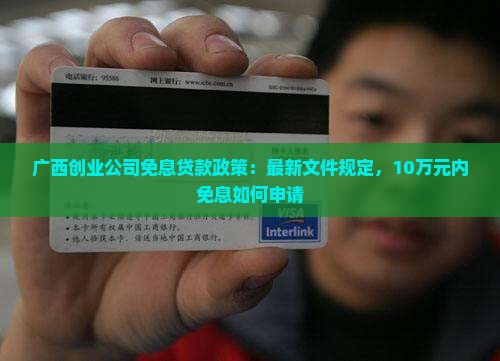 广西创业公司免息贷款政策 广西创业公司免息贷款政策
