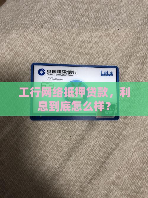 工行网络抵押贷款利息