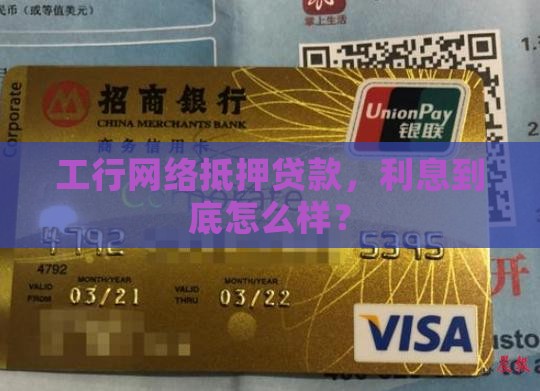 工行网络抵押贷款利息