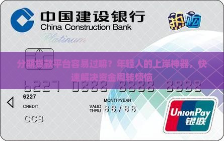 分期贷款平台容易过嘛
