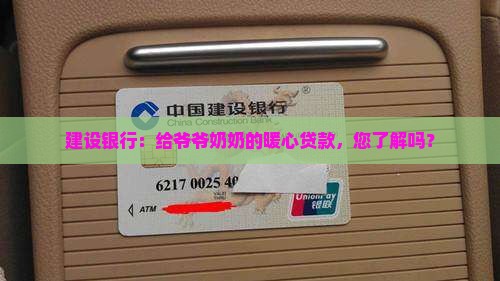建设银行的老年人贷款