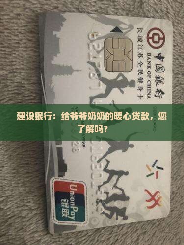 建设银行的老年人贷款