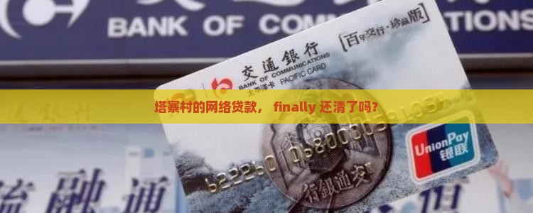 塔寨村网络贷款还了没有