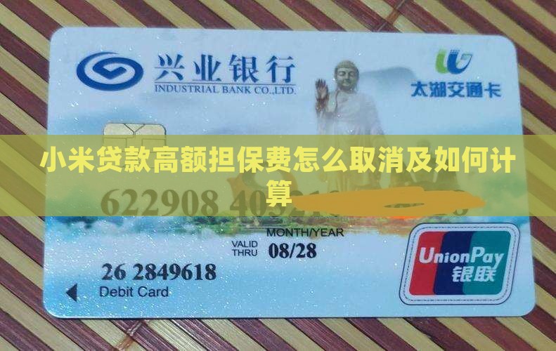 小米贷款高额担保费
