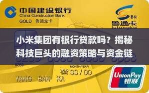 小米集团有银行贷款吗