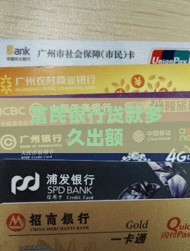 富民银行贷款多久出额