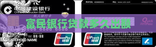 富民银行贷款多久出额