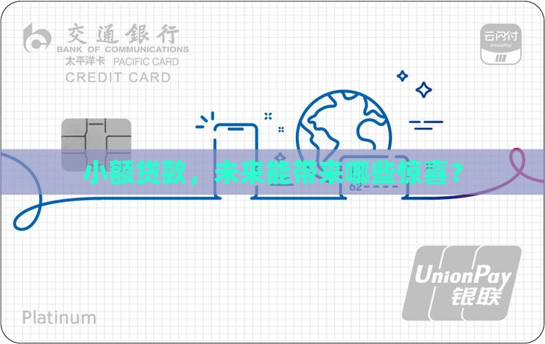 小额贷款前景利益
