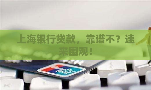 哪有上海银行贷款