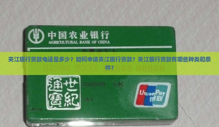 夹江银行贷款电话